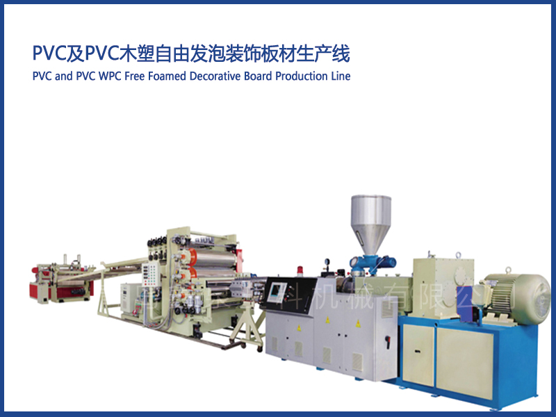 PVC及PVC木塑自由發(fā)泡裝飾板材生產(chǎn)線