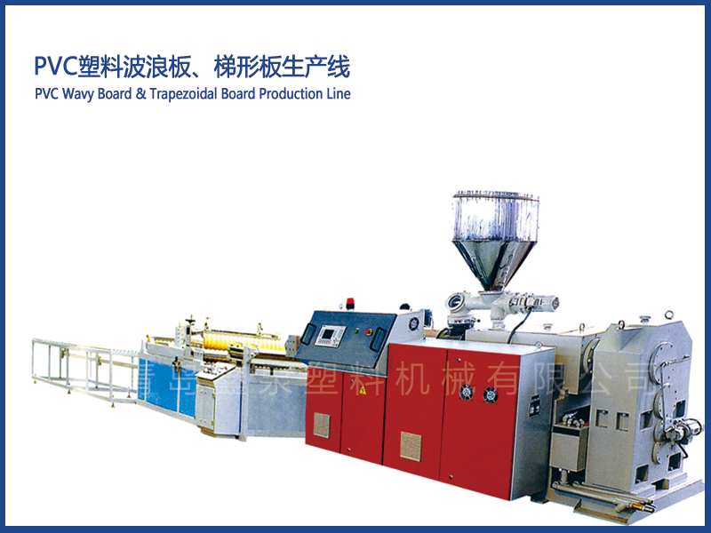 PVC塑料波浪板、梯形板生產(chǎn)線