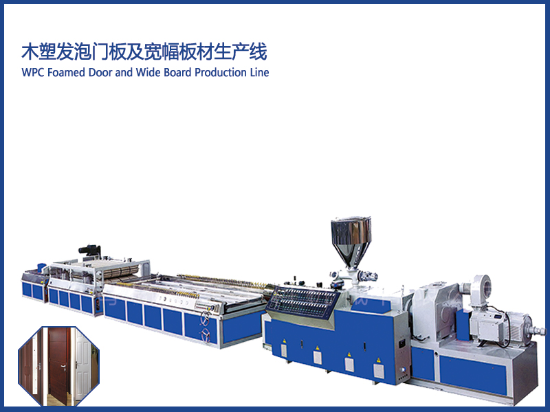 木塑發(fā)泡門板及寬幅板材生產(chǎn)線