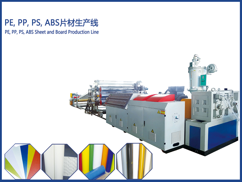 PE、PP、PS、ABS片材擠出生產(chǎn)線