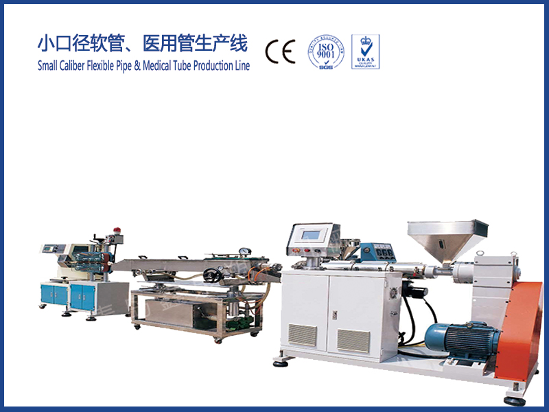 小口徑軟管、醫(yī)用管生產(chǎn)線(xiàn)