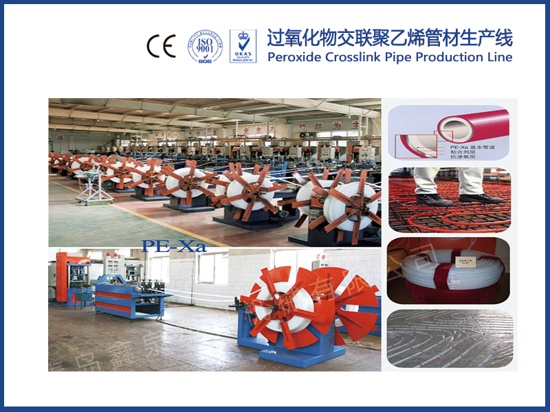 過(guò)氧化物交聯(lián)聚乙烯（PE-Xa）管材生產(chǎn)線