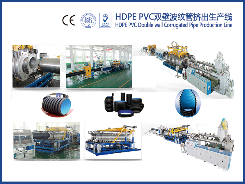 HDPE PVC雙壁波紋管擠出生產(chǎn)線(xiàn)