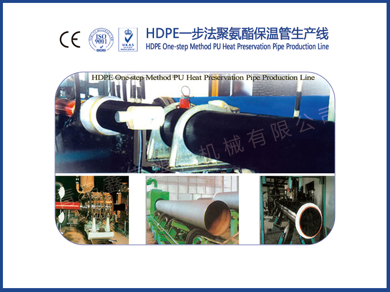 HDPE一步法聚氨酯保溫管生產(chǎn)線