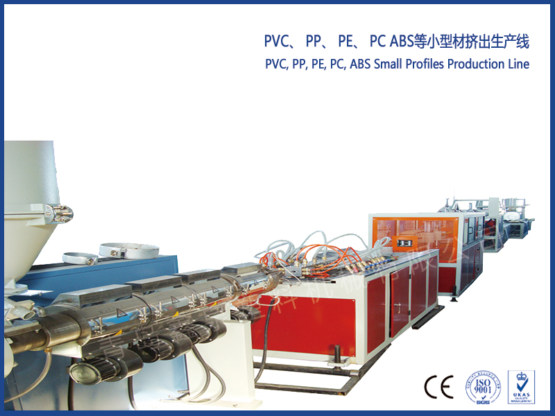 PVC、 PP、 PE、 PC ABS等小型材擠出生產(chǎn)線
