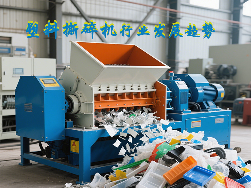 塑料撕碎機(jī)的發(fā)展趨勢(shì)是怎樣的？