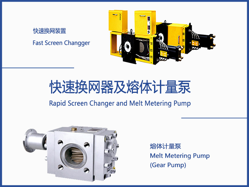 快速換網(wǎng)器及熔體計量泵800X600.jpg