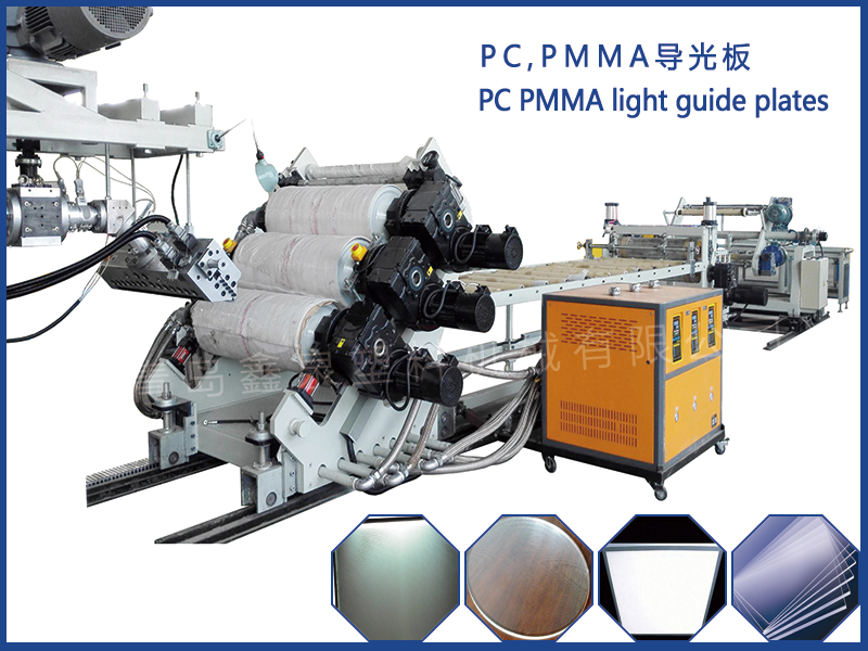 PC PMMA導(dǎo)光板設(shè)備
