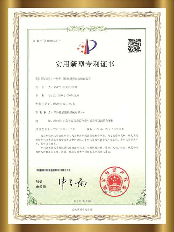 11 一種塑料蜂窩板全自動(dòng)校直裝置.png