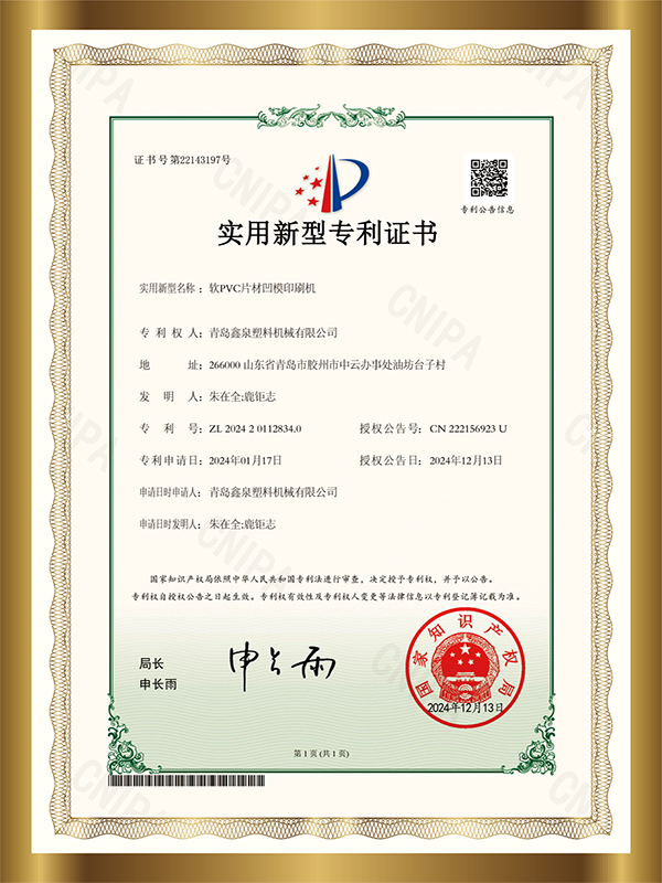 青島鑫泉塑料機(jī)械公司專利22 軟PVC片材凹模印刷機(jī)