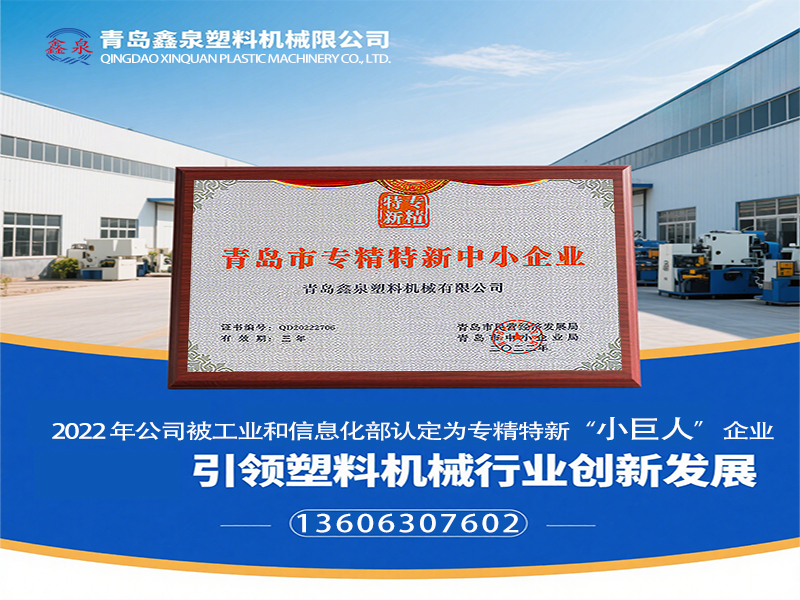 青島鑫泉塑料機(jī)械有限公司榮膺國(guó)家級(jí)專(zhuān)精特新 “小巨人” 稱(chēng)號(hào)，引領(lǐng)塑料機(jī)械行業(yè)創(chuàng)新發(fā)展