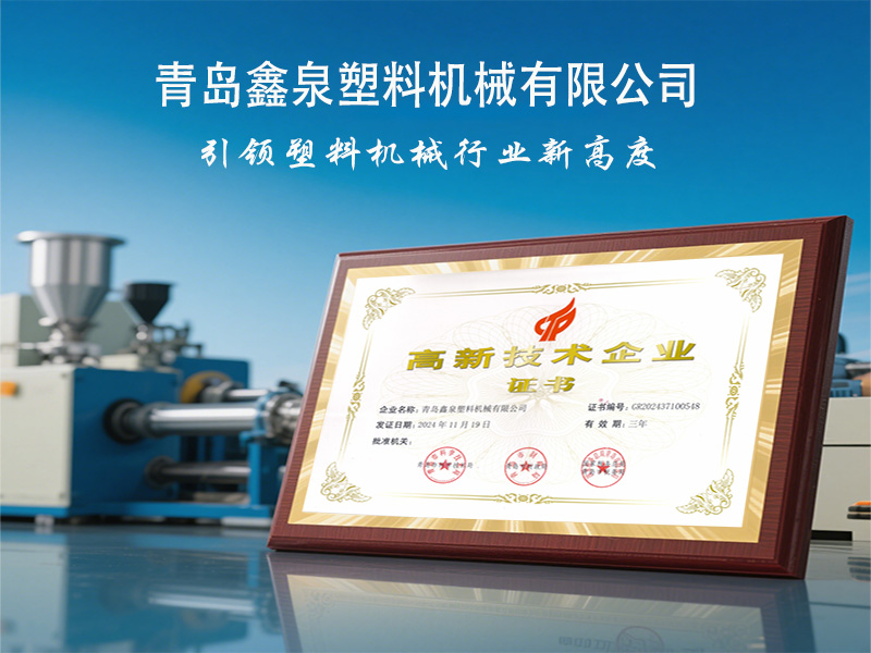 青島鑫泉塑料機(jī)械有限公司榮獲國(guó)家 “高新技術(shù)企業(yè)” 稱(chēng)號(hào)，引領(lǐng)擠出技術(shù)創(chuàng)新發(fā)展