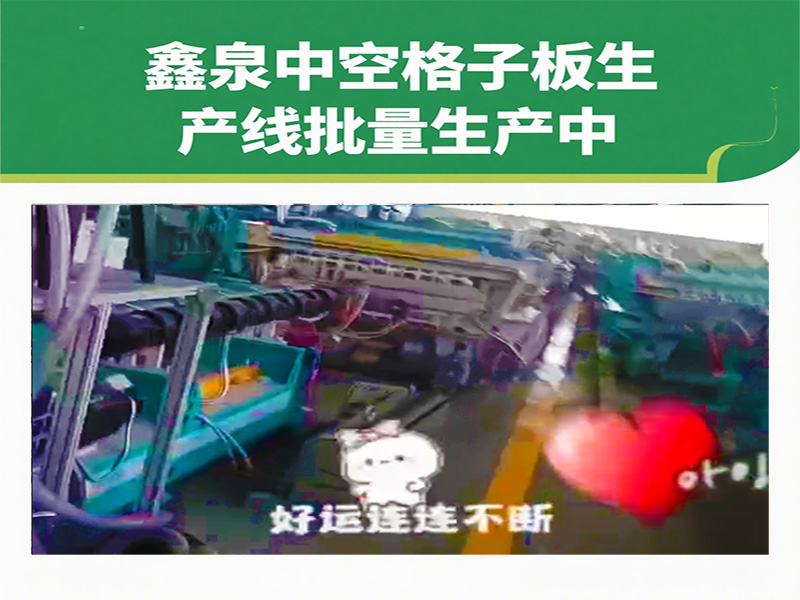 鑫泉中空格子板生產(chǎn)線批量生產(chǎn)再加速，中外訂單爆棚彰顯 “青島制造” 硬實力