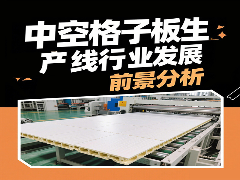 中空格子板生產(chǎn)線行業(yè)前景分析20250514.jpg