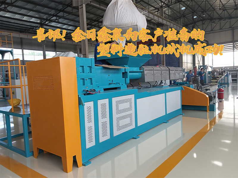 喜訊！金日鑫泉為客戶準(zhǔn)備的塑料造粒機試機成功!