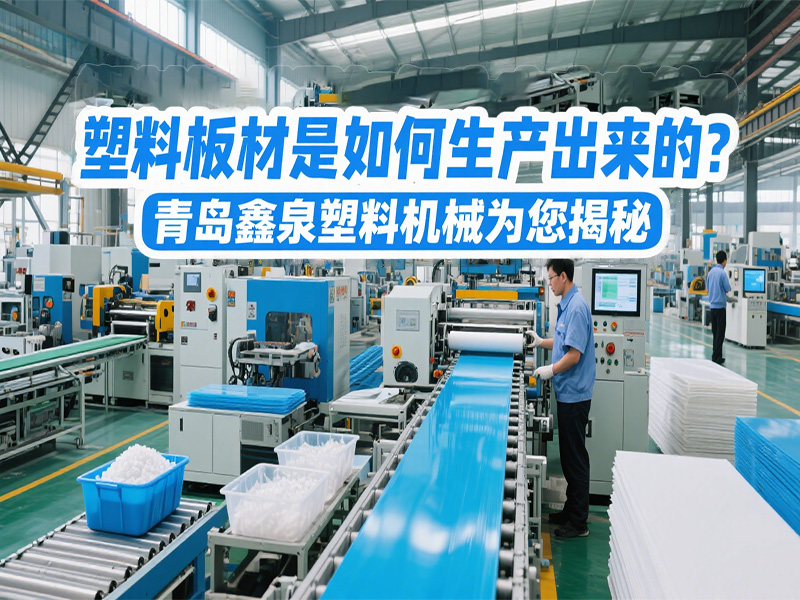 塑料板材是如何生產(chǎn)出來的？青島鑫泉塑料機(jī)械為您揭秘