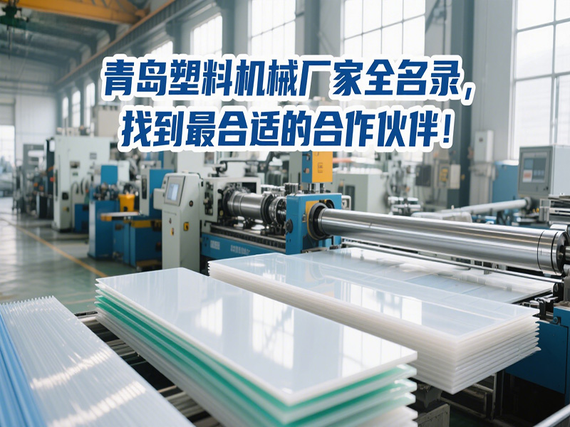 青島塑料機械廠家全名錄，找到最合適的合作伙伴！