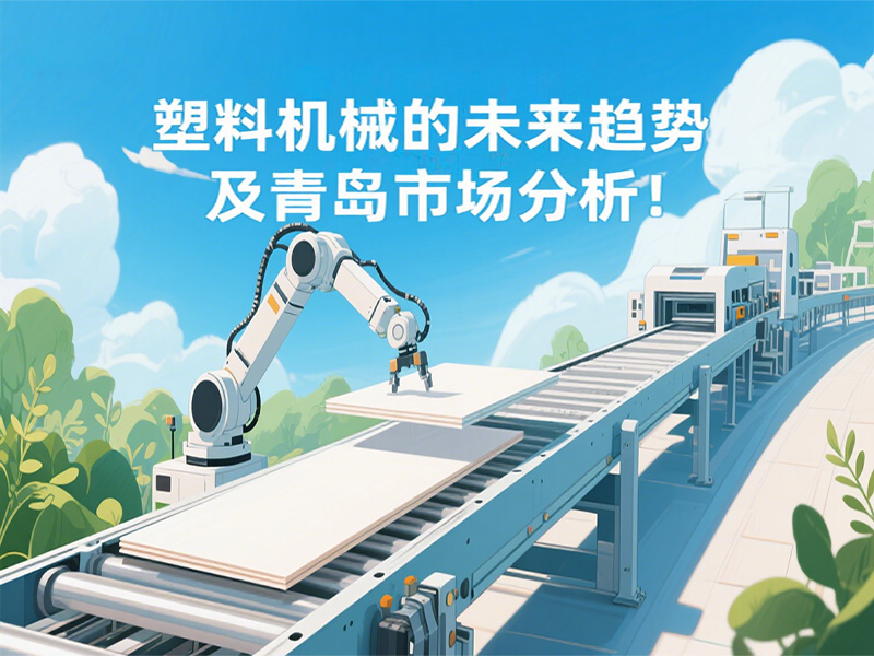 塑料機(jī)械的未來趨勢及青島市場分析！