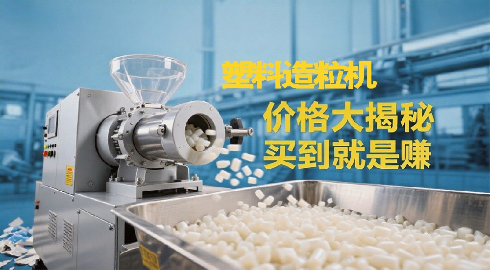 塑料造粒機(jī)價(jià)格大揭秘，買到就是賺到！