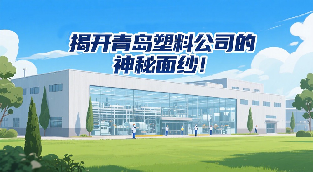 揭開青島塑料公司的神秘面紗！