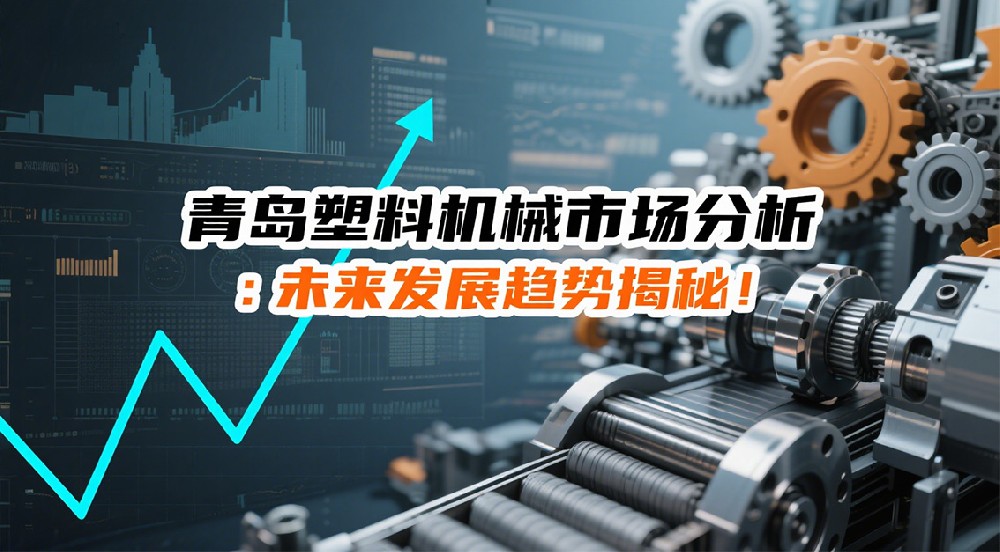 青島塑料機械市場分析：未來發(fā)展趨勢揭秘！