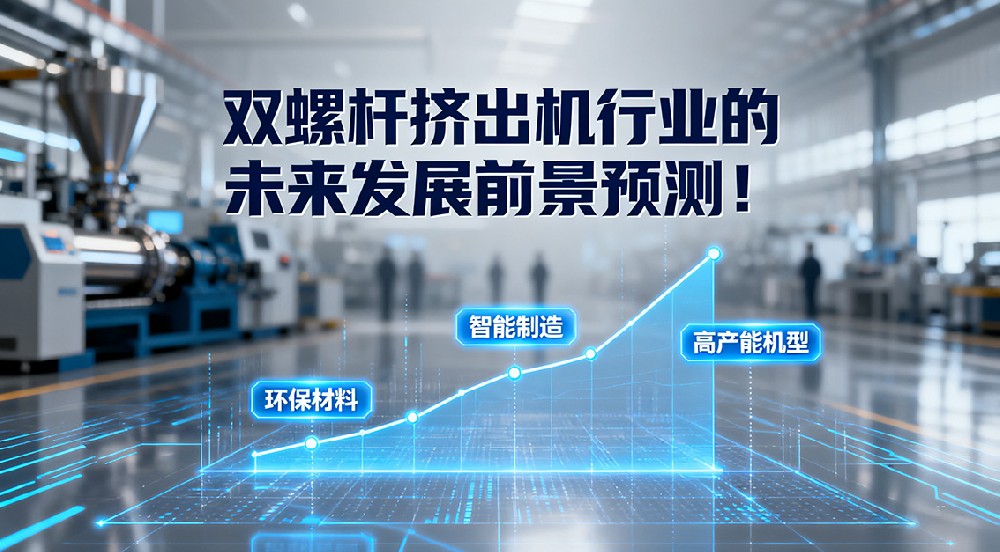雙螺桿擠出機行業(yè)的未來發(fā)展前景預測！