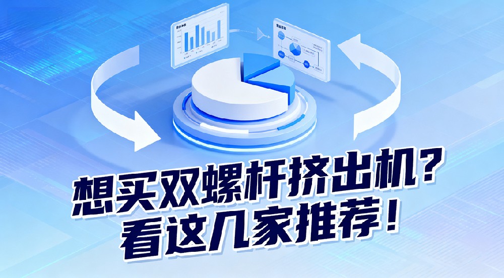 想買雙螺桿擠出機(jī)？看這幾家推薦！