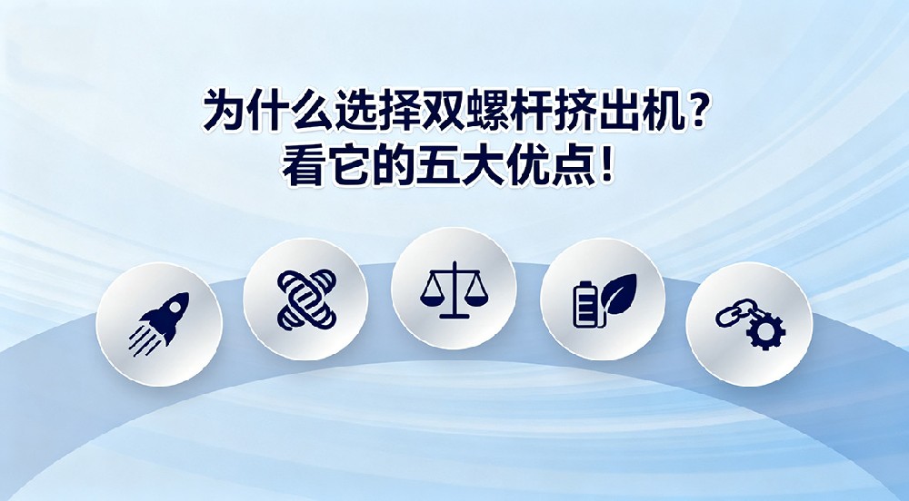 為什么選擇雙螺桿擠出機(jī)？看它的五大優(yōu)點！