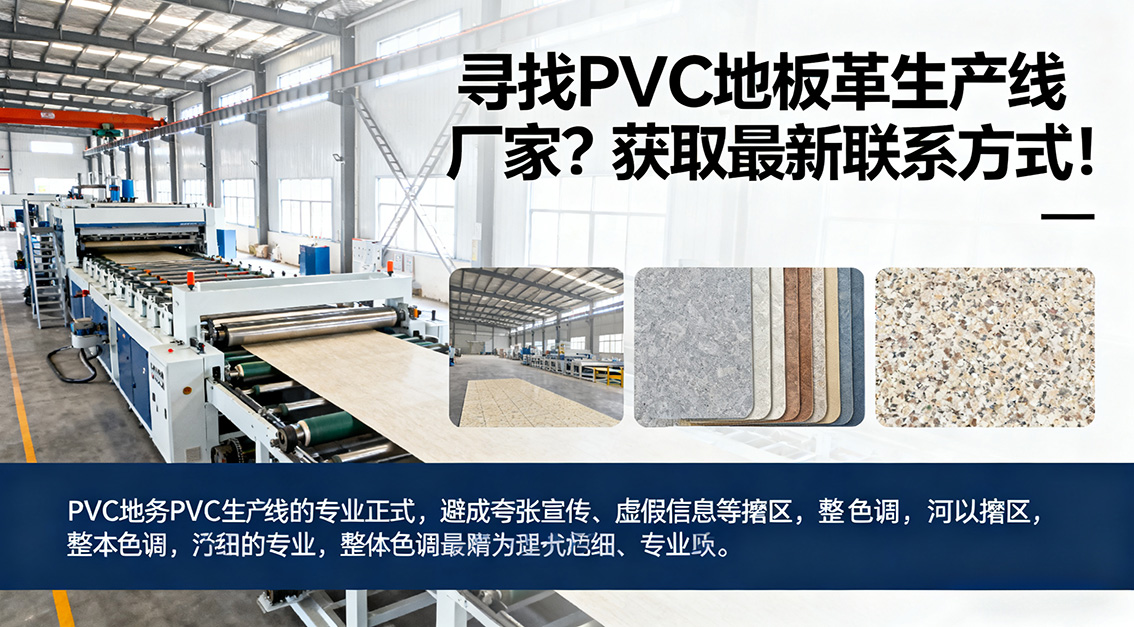 20251104尋找PVC地板革生產(chǎn)線廠家？獲取最新聯(lián)系方式！.jpg