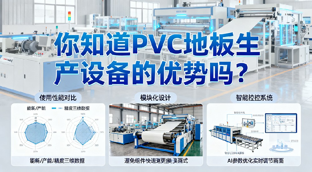 你知道PVC地板生產(chǎn)設(shè)備的優(yōu)勢嗎？