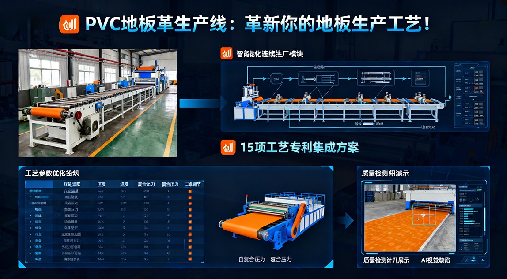 PVC地板革生產(chǎn)線：革新你的地板生產(chǎn)工藝！