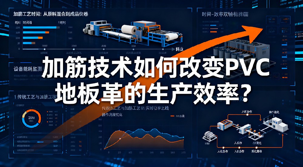 加筋技術(shù)如何改變PVC地板革的生產(chǎn)效率？