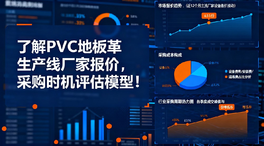 了解PVC地板革生產(chǎn)線廠家報(bào)價(jià)，抓住最佳采購時(shí)機(jī)！